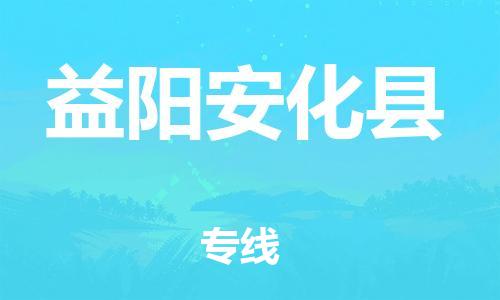 企业优选：翔安区到益阳安化县物流公司-翔安区到益阳安化县物流专线-中恒智运车队