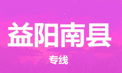 企业优选：翔安区到益阳南县物流公司-翔安区到益阳南县物流专线-中恒智运车队