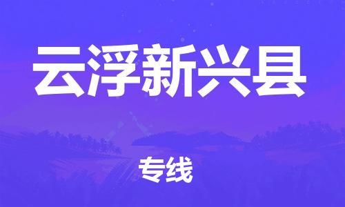 企业优选：翔安区到云浮新兴县物流公司-翔安区到云浮新兴县物流专线-中恒智运车队