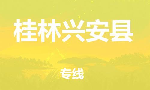 企业优选：翔安区到桂林兴安县物流公司-翔安区到桂林兴安县物流专线-中恒智运车队