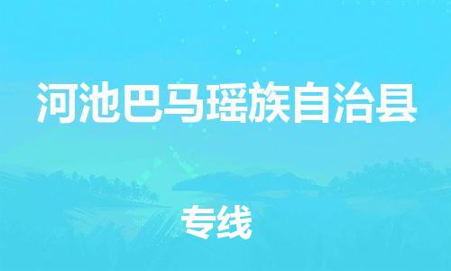 企业优选：翔安区到河池巴马瑶族自治县物流公司-翔安区到河池巴马瑶族自治县物流专线-中恒智运车队