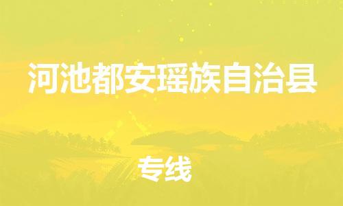 企业优选：翔安区到河池都安瑶族自治县物流公司-翔安区到河池都安瑶族自治县物流专线-中恒智运车队