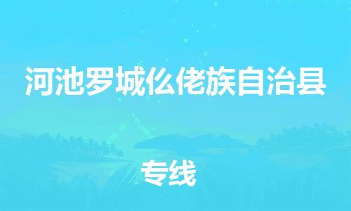 企业优选：翔安区到河池罗城仫佬族自治县物流公司-翔安区到河池罗城仫佬族自治县物流专线-中恒智运车队