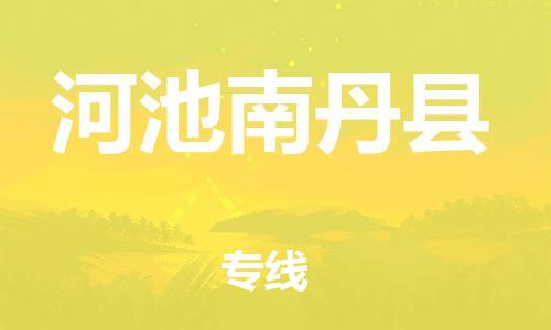 企业优选：翔安区到河池南丹县物流公司-翔安区到河池南丹县物流专线-中恒智运车队