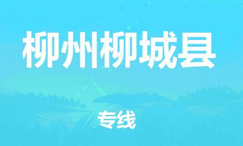 企业优选：翔安区到柳州柳城县物流公司-翔安区到柳州柳城县物流专线-中恒智运车队