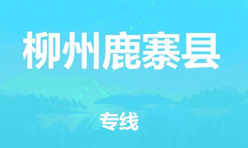 企业优选：翔安区到柳州鹿寨县物流公司-翔安区到柳州鹿寨县物流专线-中恒智运车队