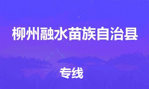 企业优选：翔安区到柳州融水苗族自治县物流公司-翔安区到柳州融水苗族自治县物流专线-中恒智运车队