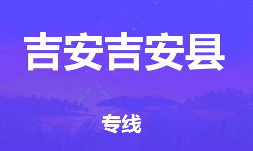 企业优选：翔安区到吉安吉安县物流公司-翔安区到吉安吉安县物流专线-中恒智运车队