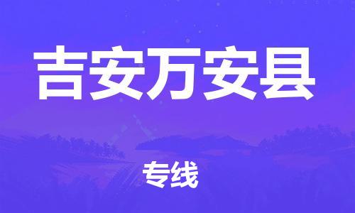 企业优选：翔安区到吉安万安县物流公司-翔安区到吉安万安县物流专线-中恒智运车队