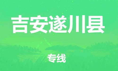 企业优选：翔安区到吉安遂川县物流公司-翔安区到吉安遂川县物流专线-中恒智运车队