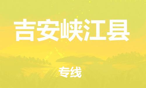 企业优选：翔安区到吉安峡江县物流公司-翔安区到吉安峡江县物流专线-中恒智运车队