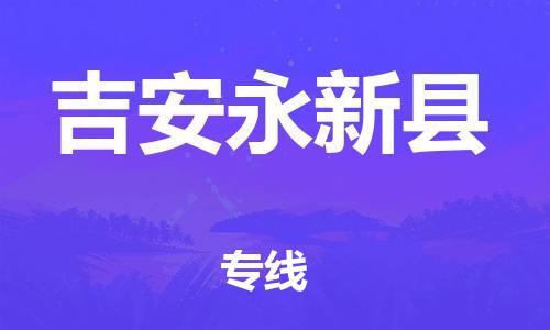 企业优选：翔安区到吉安永新县物流公司-翔安区到吉安永新县物流专线-中恒智运车队