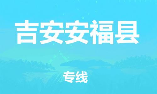 企业优选：翔安区到吉安安福县物流公司-翔安区到吉安安福县物流专线-中恒智运车队