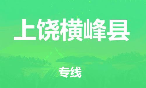 企业优选：翔安区到上饶横峰县物流公司-翔安区到上饶横峰县物流专线-中恒智运车队