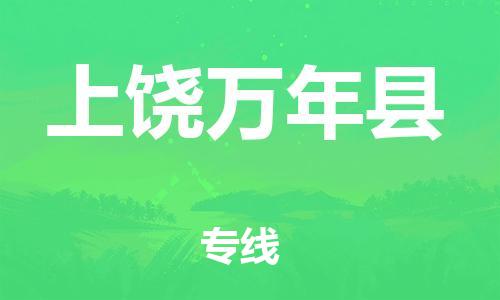 企业优选：翔安区到上饶万年县物流公司-翔安区到上饶万年县物流专线-中恒智运车队