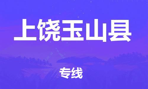 企业优选：翔安区到上饶玉山县物流公司-翔安区到上饶玉山县物流专线-中恒智运车队