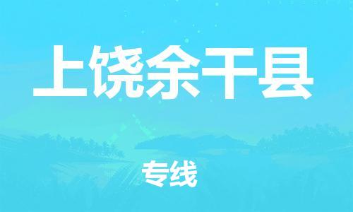 企业优选：翔安区到上饶余干县物流公司-翔安区到上饶余干县物流专线-中恒智运车队