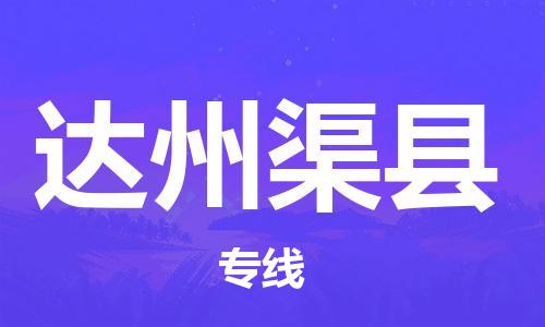 企业优选：翔安区到达州渠县物流公司-翔安区到达州渠县物流专线-中恒智运车队