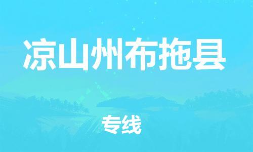 企业优选：翔安区到凉山州布拖县物流公司-翔安区到凉山州布拖县物流专线-中恒智运车队