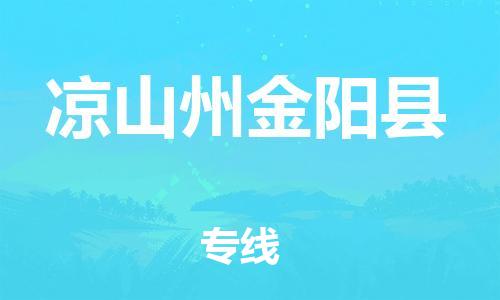 企业优选：翔安区到凉山州金阳县物流公司-翔安区到凉山州金阳县物流专线-中恒智运车队