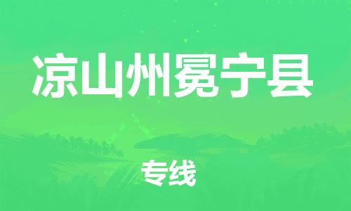 企业优选：翔安区到凉山州冕宁县物流公司-翔安区到凉山州冕宁县物流专线-中恒智运车队