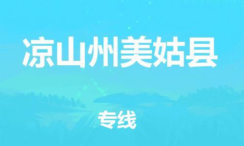 企业优选：翔安区到凉山州美姑县物流公司-翔安区到凉山州美姑县物流专线-中恒智运车队