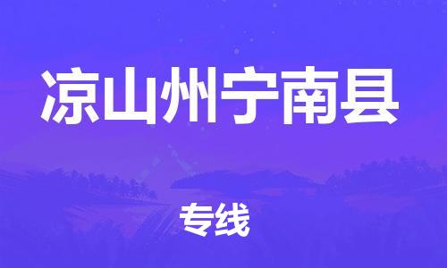 企业优选：翔安区到凉山州宁南县物流公司-翔安区到凉山州宁南县物流专线-中恒智运车队