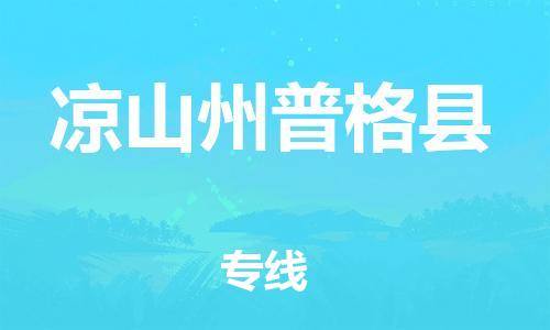 企业优选：翔安区到凉山州普格县物流公司-翔安区到凉山州普格县物流专线-中恒智运车队