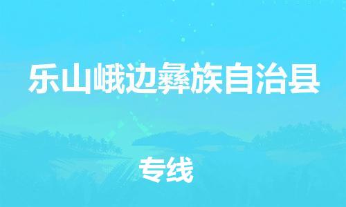 企业优选：翔安区到乐山峨边彝族自治县物流公司-翔安区到乐山峨边彝族自治县物流专线-中恒智运车队