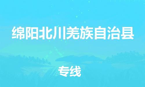 企业优选：翔安区到绵阳北川羌族自治县物流公司-翔安区到绵阳北川羌族自治县物流专线-中恒智运车队