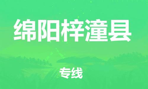 企业优选：翔安区到绵阳梓潼县物流公司-翔安区到绵阳梓潼县物流专线-中恒智运车队