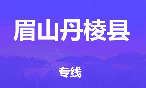 企业优选：翔安区到眉山丹棱县物流公司-翔安区到眉山丹棱县物流专线-中恒智运车队