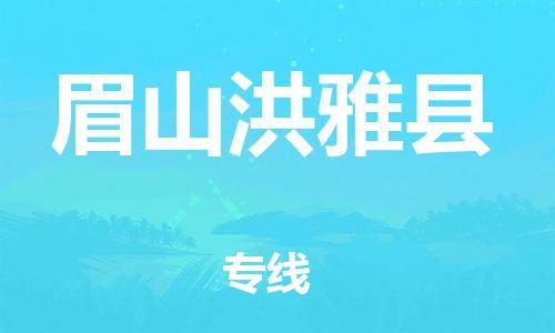 企业优选：翔安区到眉山洪雅县物流公司-翔安区到眉山洪雅县物流专线-中恒智运车队