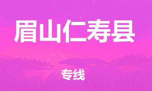 企业优选：翔安区到眉山仁寿县物流公司-翔安区到眉山仁寿县物流专线-中恒智运车队