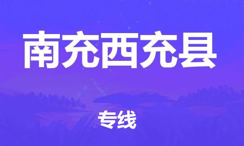 企业优选：翔安区到南充西充县物流公司-翔安区到南充西充县物流专线-中恒智运车队