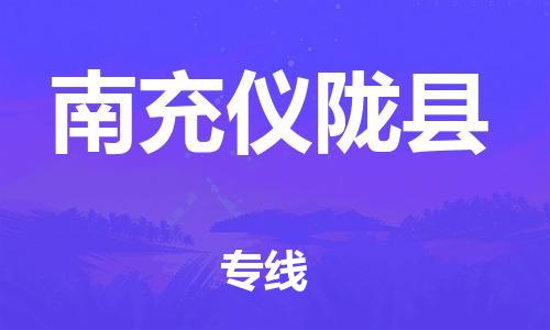 企业优选：翔安区到南充仪陇县物流公司-翔安区到南充仪陇县物流专线-中恒智运车队