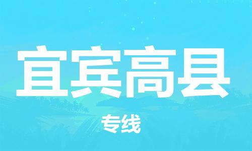 企业优选：翔安区到宜宾高县物流公司-翔安区到宜宾高县物流专线-中恒智运车队