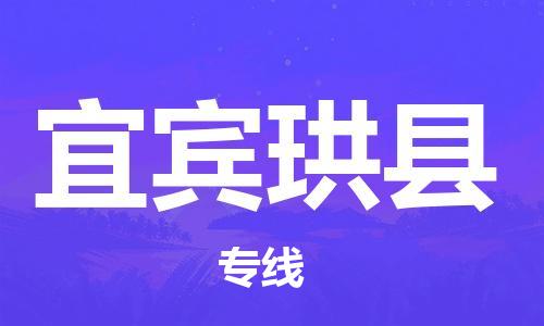 企业优选：翔安区到宜宾珙县物流公司-翔安区到宜宾珙县物流专线-中恒智运车队