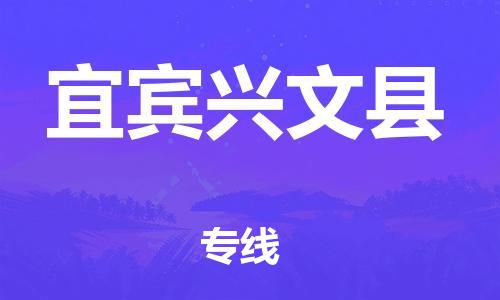 企业优选：翔安区到宜宾兴文县物流公司-翔安区到宜宾兴文县物流专线-中恒智运车队