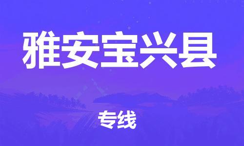 企业优选：翔安区到雅安宝兴县物流公司-翔安区到雅安宝兴县物流专线-中恒智运车队