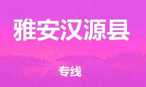 企业优选：翔安区到雅安汉源县物流公司-翔安区到雅安汉源县物流专线-中恒智运车队