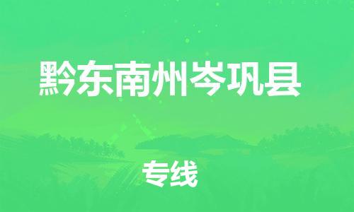 企业优选：翔安区到黔东南州岑巩县物流公司-翔安区到黔东南州岑巩县物流专线-中恒智运车队