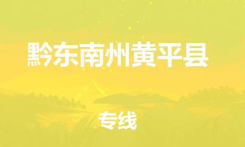 企业优选：翔安区到黔东南州黄平县物流公司-翔安区到黔东南州黄平县物流专线-中恒智运车队