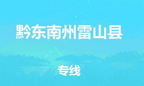 企业优选：翔安区到黔东南州雷山县物流公司-翔安区到黔东南州雷山县物流专线-中恒智运车队