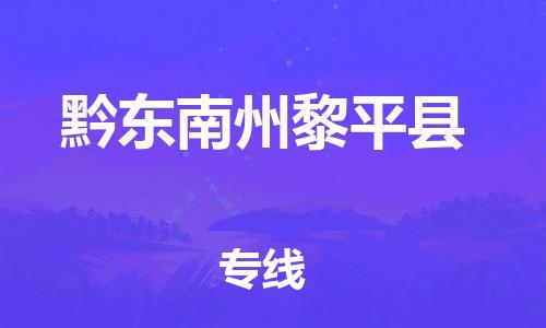 企业优选：翔安区到黔东南州黎平县物流公司-翔安区到黔东南州黎平县物流专线-中恒智运车队