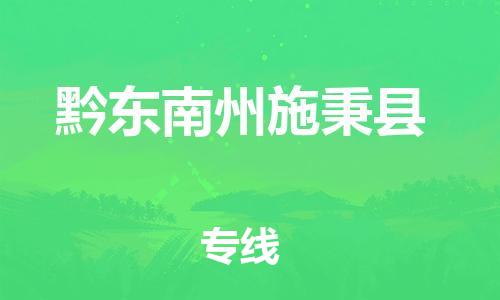 企业优选：翔安区到黔东南州施秉县物流公司-翔安区到黔东南州施秉县物流专线-中恒智运车队