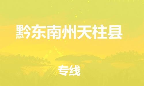 企业优选：翔安区到黔东南州天柱县物流公司-翔安区到黔东南州天柱县物流专线-中恒智运车队