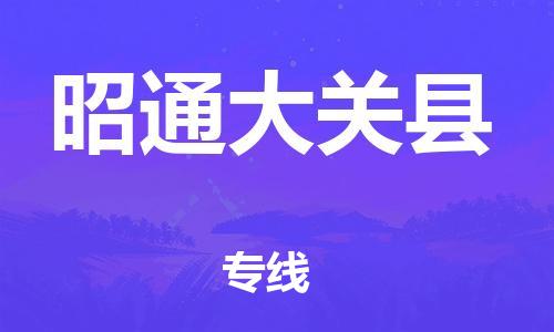 企业优选：翔安区到昭通大关县物流公司-翔安区到昭通大关县物流专线-中恒智运车队