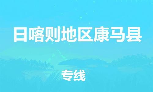 企业优选：翔安区到日喀则地区康马县物流公司-翔安区到日喀则地区康马县物流专线-中恒智运车队