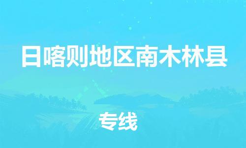 企业优选：翔安区到日喀则地区南木林县物流公司-翔安区到日喀则地区南木林县物流专线-中恒智运车队